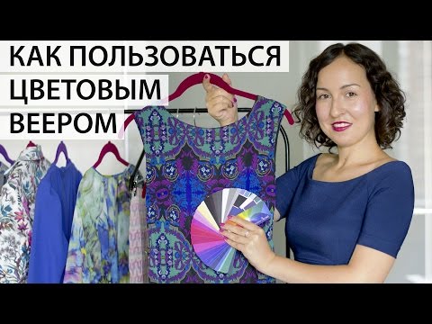 Видео: Палитра вашего цветотипа / Как пользоваться цветовой палитрой веером / Практические примеры