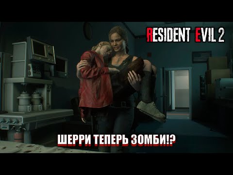 Видео: ШЕРРИ ТЕПЕРЬ ЗОМБИ!? (ПРОХОЖДЕНИЕ Resident Evil 2 Remake #12)