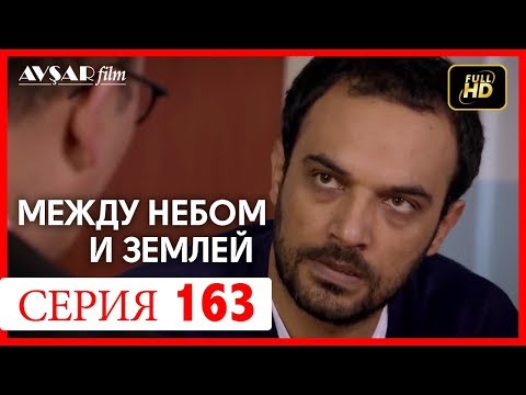 Видео: Между небом и землей 163 серия