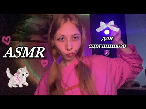 Видео: быстрый и агрессивный асмр для СДВГшников 😮⋆˚｡⋆୨୧˚fast and aggressive!