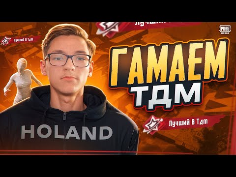 Видео: ПЛОТНАЯ РАСПИКОВКА В ТДМ /TDM + /ТДМ ПАБГ МОБАЙЛ/TDM PUBG