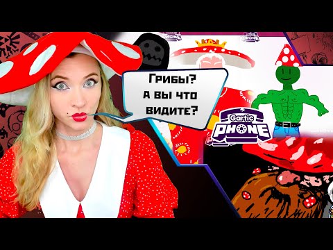 Видео: А сегодня ели вы? Меня не есть! #garticphone