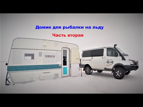 Видео: Домик на льду, часть вторая, подробности.