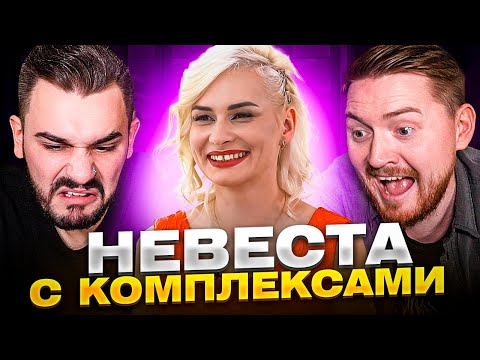 Видео: 4 свадьбы - Невеста с комплексами