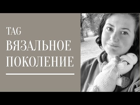 Видео: Tag "ВЯЗАЛЬНОЕ ПОКОЛЕНИЕ"