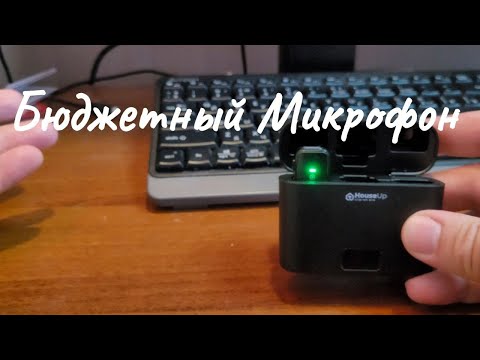 Видео: Бюджетный Микрофон - HouseUp