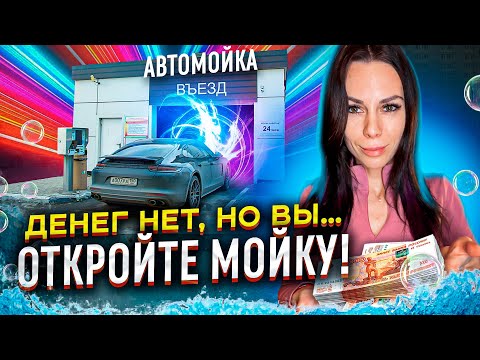 Видео: Чудо мойка  Денег нет, но вы… откройте мойку