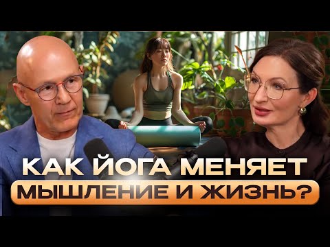 Видео: КАК ЙОГА МЕНЯЕТ МЫШЛЕНИЕ И ЖИЗНЬ? ПОЧЕМУ ЙОГА ВЛИЯЕТ НА ЭНЕРГИЮ И МОЗГ? Алексей Брюховецкий