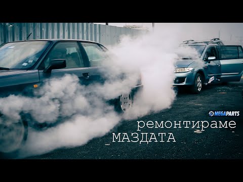 Видео: Ремонтирам  леко  ударената  Мазда - MEGAPARTS.BG 🛠