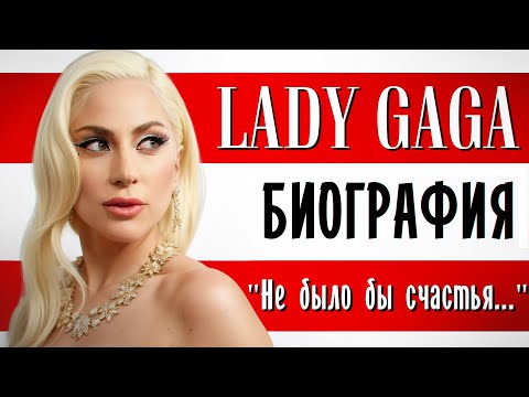Видео: Леди Гага (Lady Gaga). «Не было бы счастья…» I Биография