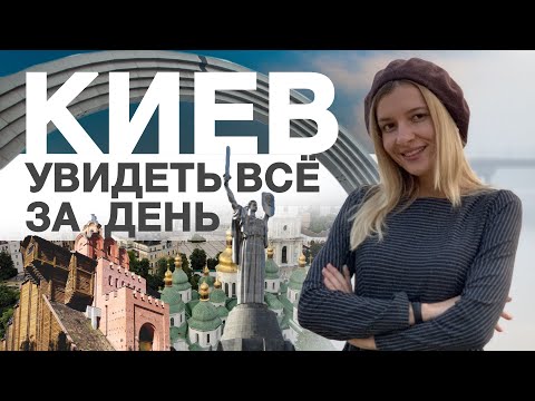 Видео: Увидеть Киев за один день (2020)