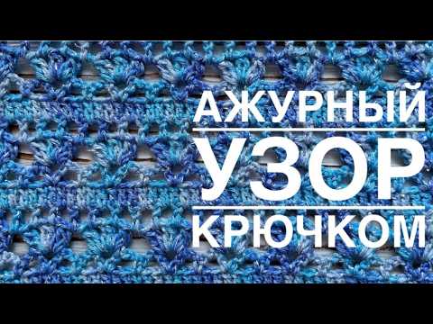 Видео: Ажурный УЗОР КРЮЧКОМ!!! Проще простого для начинающих. Super EASY Pattern Crochet | Tutorial | DIY