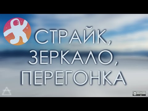 Видео: Организационное: страйк, зеркало, перегонка