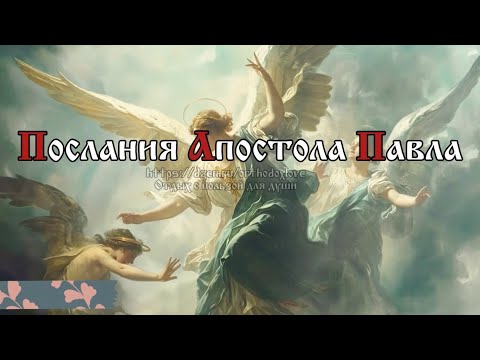 Видео: Послания апостола Павла