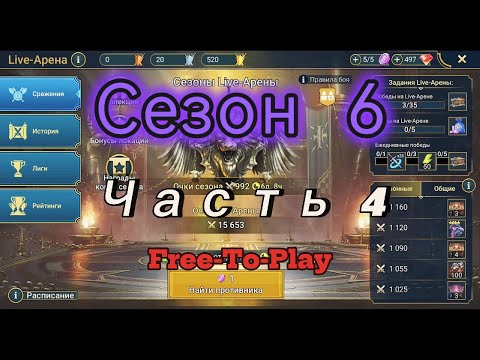 Видео: Raid: Shadow Legends. Live-Arena. FTP. Сезон 6. Часть 4.