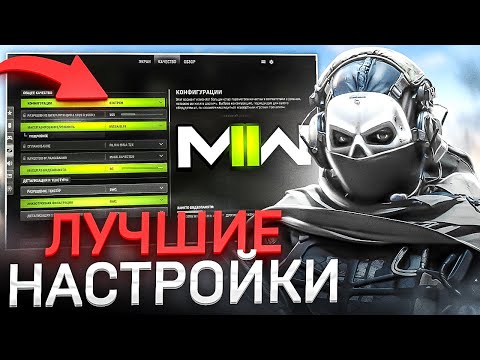 Видео: ЭТИ НАСТРОЙКИ ОБЯЗАТЕЛЬНЫ в Call of Duty MW2 / WARZONE 2.0