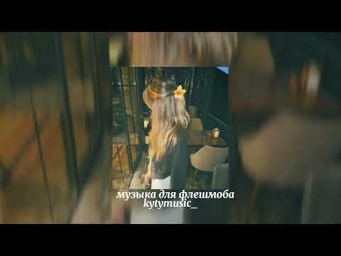 Видео: музыка для флешмоба💘||speed song||💘