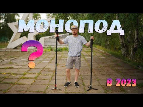 Видео: Кому нужен монопод в 2023 | YC Onion Pineta
