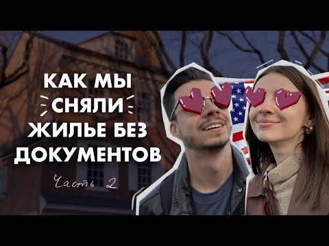 Видео: Как сняли квартиру в США без документов | Румтур и сколько стоит аренда жилья в Америке, Филадельфия