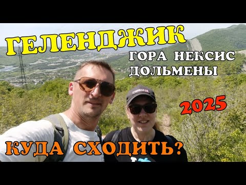 Видео: ГЕЛЕНДЖИК 2025 КУДА СХОДИТЬ. ГОРА НЕКСИС. ДОЛЬМЕНЫ. СЕЗОН 2025