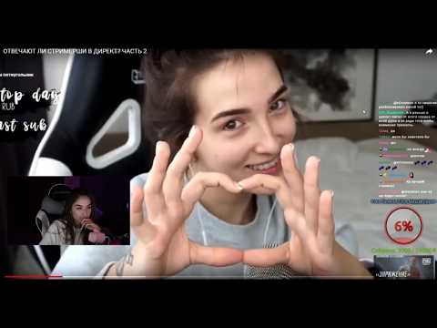 Видео: DianaRice смотрит : ОТВЕЧАЮТ ЛИ СТРИМЕРШИ В ДИРЕКТ? ЧАСТЬ 2