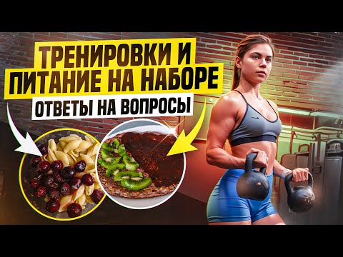 Видео: влог|мое питание и тренировки на НАБОРЕ мышечной массы