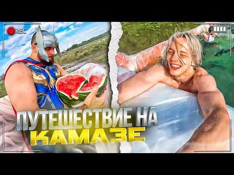 Видео: ОТПРАВИЛИСЬ В ПУТЕШЕСТВИЕ НА КАМАЗЕ С ВОДОЙ🌍