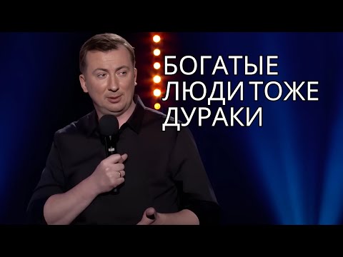 Видео: Богатые люди тоже дураки - ГудНайтШоу Квартал 95 Порвали зал