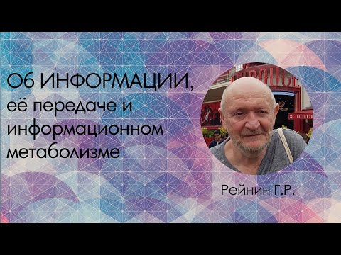 Видео: Рейнин Г.Р. Об ИНФОРМАЦИИ, её передаче и информационном метаболизме