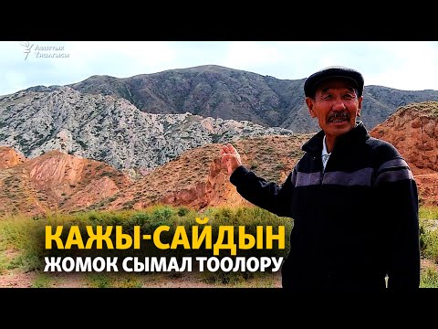 Видео: Кажы-Сайдын жомок сымал тоолору