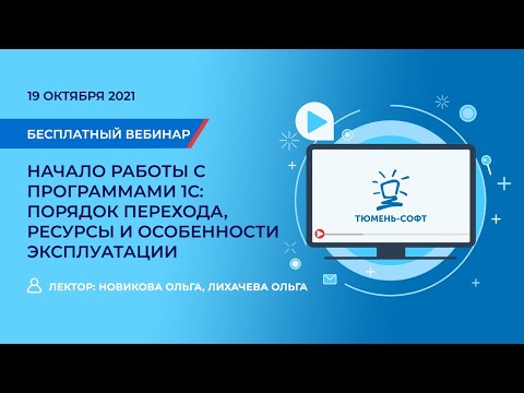 Видео: Начало работы с программами 1С: порядок перехода ресурсы и особенности эксплуатации