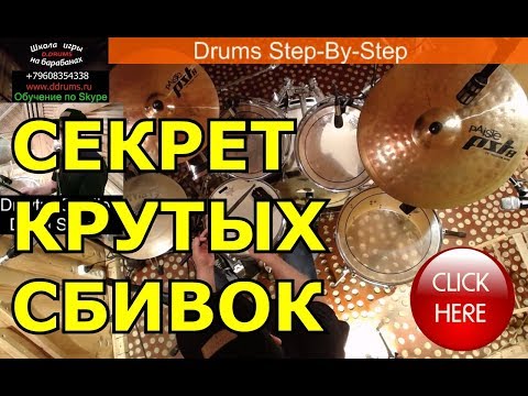 Видео: Барабанные Сбивки Заполнения Брейки в Импровизации На Барабанах ● Урок Игры На Ударных Drum Fills