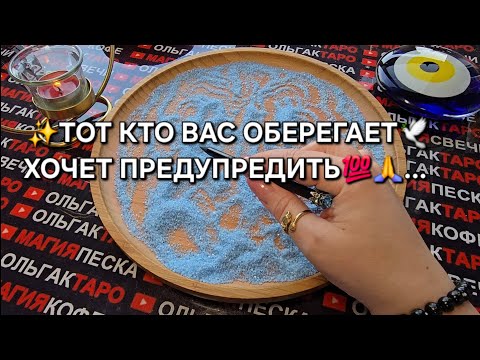 Видео: 💥❗ТОТ КТО ВАС ОБЕРЕГАЕТ🙏 ХОЧЕТ ПРЕДУПРЕДИТЬ💯❗ ГАДАНИЕ НА ПЕСКЕ🔮🧿