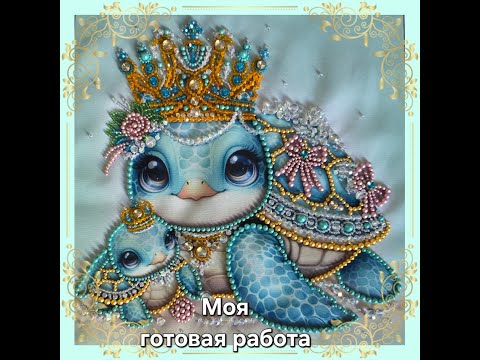 Видео: 49.25 Черепашки. Ларкес. Готовая работа. Живой процесс вышивки.