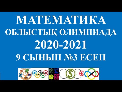 Видео: Математика облыстық олимпиада 2021 9 сынып 3 есеп