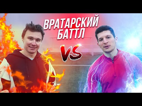 Видео: НЕЧАЙ vs ЛАКЕР || БИТВА (НЕ)ВРАТАРЕЙ