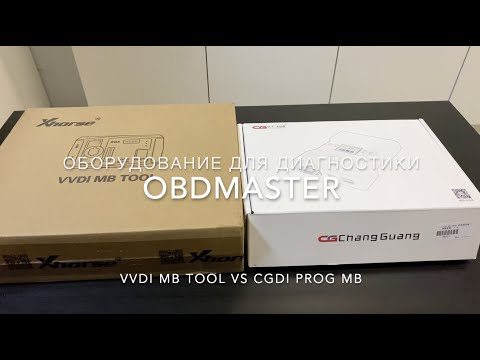 Видео: Сравнение VVDI MB TOOL и CGDI PROG MB. Программатор ключей Mercedes.