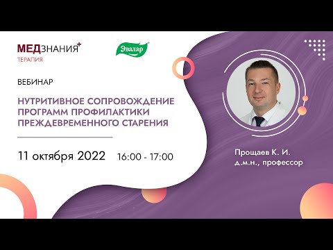 Видео: Нутритивное сопровождение программ профилактики преждевременного старения