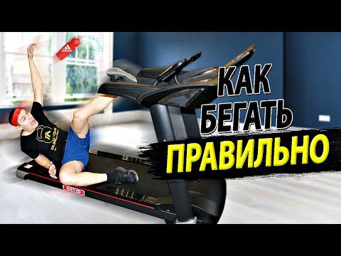 Видео: 8 СОВЕТОВ КАК ПРАВИЛЬНО БЕГАТЬ НА БЕГОВОЙ ДОРОЖКЕ!