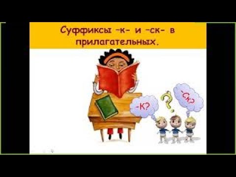 Видео: Суффиксы к и ск в прилагательных русский язык 6 класс | #твшкола5+