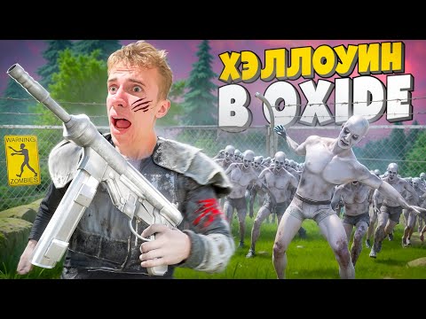 Видео: БЕЗУМНЫЙ СТАРТ🎃 ВЫЖИВАНИЕ с НУЛЯ в ХЭЛЛОУИН | Oxide: Survival island