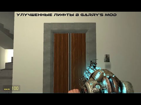 Видео: Новые Улучшенные лифты в игре Garry's Mod