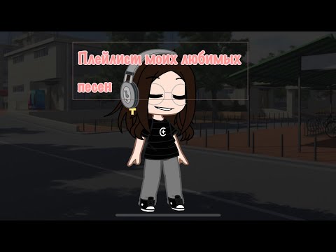 Видео: Плейлист моих любимых песен❤️🖤