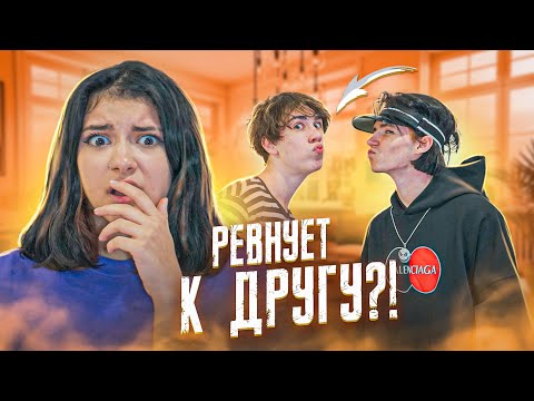 Видео: Леон с Другом???🤬 Mishgan приехал?!😱 Liza Nice ревнует Леона