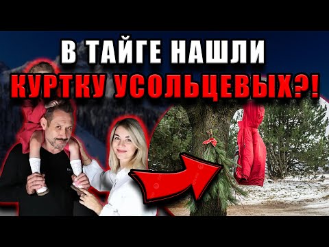 Видео: “Нашли куртку Усольцевых”? Волонтёр Кулеш раскрыл, кто стоит за этим вбросом