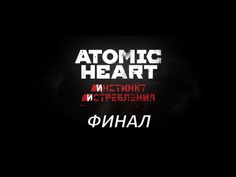 Видео: Atomic Heart: Инстинкт Истребления (PC) — Прохождение #3 (Финал)
