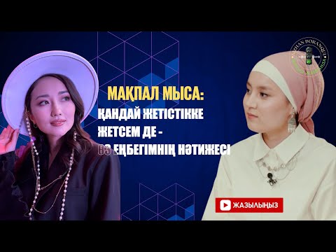 Видео: Мәжілістегі Мақпал қандай еді? Жаман ауруды кімнен жасырды? Мақпалдың өмірлік серігі кім?