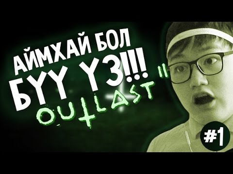Видео: Аймхай бол бүү үз!!! (Outlast 2) | #1