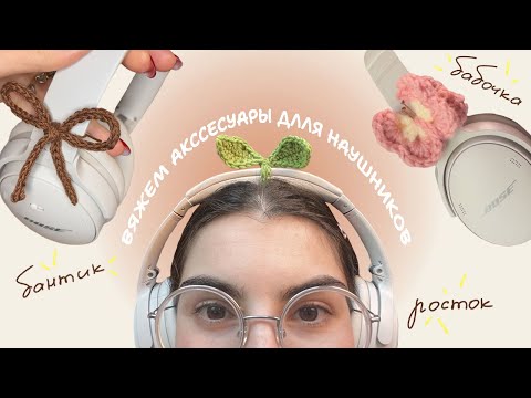 Видео: вяжу АКСЕССУАРЫ ДЛЯ НАУШНИКОВ/туториал для новичков