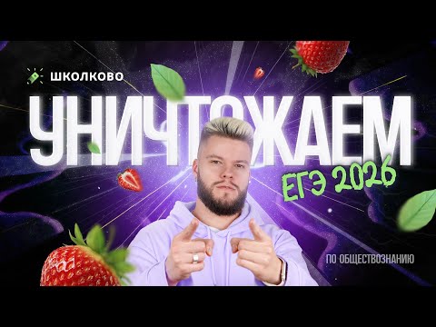 Видео: Как уничтожить ЕГЭ 2026 по обществознанию? | Старт Летнего курса